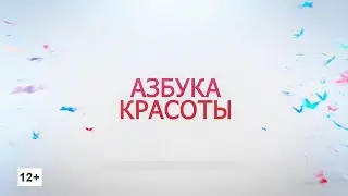 Программа «Азбука красоты»