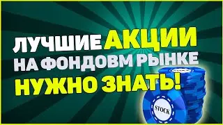 Инвестиции в Акции: Голубые фишки. Лучшие акции на фондовом рынке.