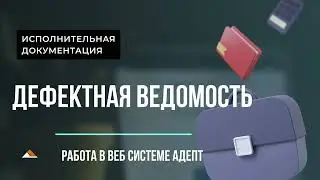 Дефектная ведомость в Адепт: Исполнительная документация