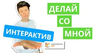 Интерактив | Библиотека МЭШ