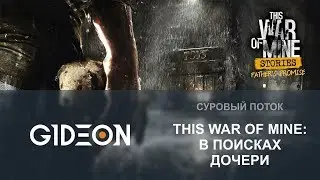 Стрим: This War of Mine - В поисках дочери