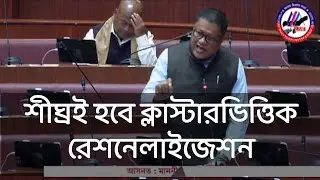 শীঘ্রই হবে ক্লাস্টারভিত্তিক রেশনেলাইজেশন || সুগম-দুর্গম ট্রান্সফার আসছে - শিক্ষামন্ত্রী