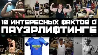 10 ИНТЕРЕСНЫХ ФАКТОВ О ПАУЭРЛИФТИНГЕ