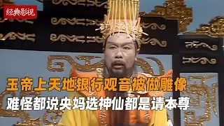 玉帝上天地银行观音被做雕像，难怪都说央妈选神仙都是请本尊