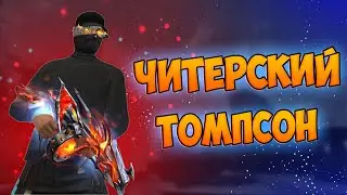 ПРОКАЧАЛ НОВЫЙ ТОМПСОН И БЕРУ ТОП 1 FREE FIRE! ФРИ ФАЕР