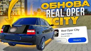 НОВОЕ ОБНОВЛЕНИЕ Real Oper City - ЧТО ЖДАТЬ?? СКОРО ОБНОВА РЕАЛ ОПЕР СИТИ🔥