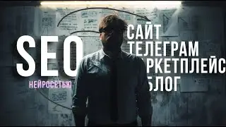 КОНЕЦ SEO-ИНДУСТРИИ: Как я заменил целый отдел одной нейросетью!