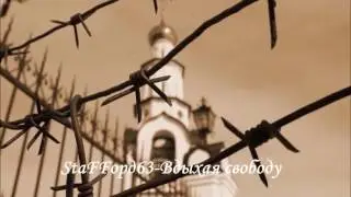 StaFFорд63 - Вдыхая свободу