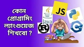 Which Programming Language should you learn Programming Guideline [Bangla]