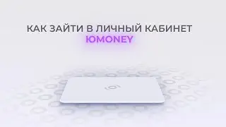 ЮMoney: Как войти в личный кабинет? | Как восстановить пароль?