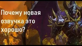 Warcraft 3 Reforged старая озвучка хуже?!