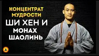 Мудрость Монаха Шаолинь – Ши Хен И   Концентрат Мудрости.