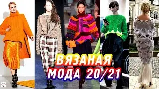 Необычные вязаные вещи 2020-2021! Мода на handmade, креативное вязание, тренды осень-зима, новинки