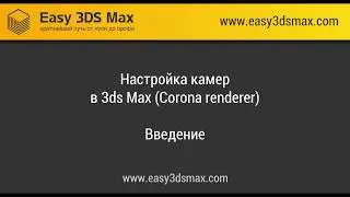 (0) Настройка камер в 3ds Max. Вступление