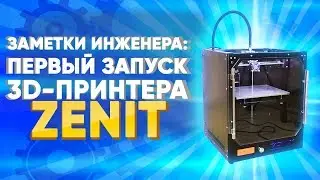 3D принтер для школы и дома ZENIT | Руководство по запуску | Обзор 3D принтера от 3Dtool