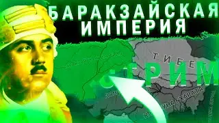 ИГРАЕМ ЗА АФГАНИСТАН-В Hearts of Iron IV Kaiserredux#3