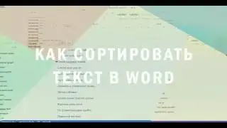 Как сортировать текст в Word