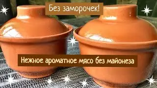 Мясо в  горшочках. Это всегда вкусно и ароматно!