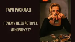 ТАРО РАСКЛАД Почему он не действует, игнорирует?