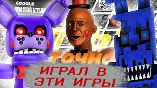 ТВОЙ ПЕРВЫЙ ФНАФ | ФНаФ в БРАУЗЕРЕ