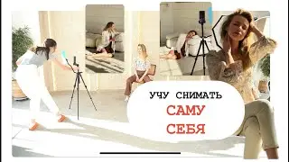 УЧУ КАК СНИМАТЬ САМУ СЕБЯ НА ТЕЛЕФОН СО ШТАТИВА.