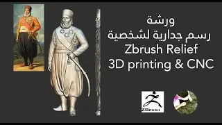 دورة رسم جدارية Relief على زي برش Zbrush