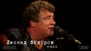 Леонид Фёдоров «Таял»