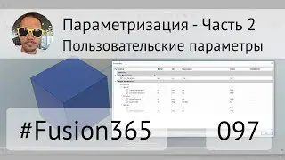 Параметризация во Fusion 360 - Часть 2 - Пользовательские параметры - Выпуск 