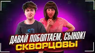 Сериал Скворцовы 10 сезон 29 серия. Давай пообщаемся, сынок!