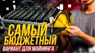 Самая бюджетная майнинг ферма. Самая дешевая майнинг ферма. Бюджетный майнинг в криптозиму 2022