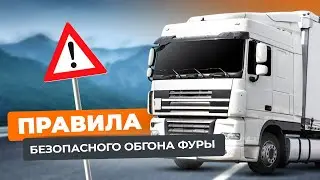 Как правильно обгонять большегрузные автомобили: советы от дальнобойщика