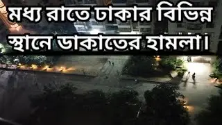 ঢাকায় ডাকাতময় রাত । মধ্য রাতে ঢাকার বিভিন্ন স্থানে ডাকাতের হামলা।