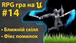 Як зробити гру RPG на Unreal Engine 5 • Ч14 • Уроки українською 🇺🇦