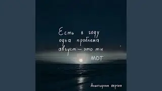 Август - это ты (Новогодняя версия)