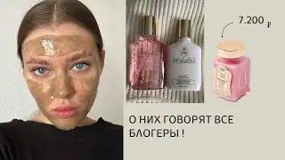 о них говорят все блогеры | люкс косметика | не покупай это | крем невесты 👰🏽‍♀️💵