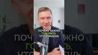 Почему важно говорить, что думаешь? #коммуникация