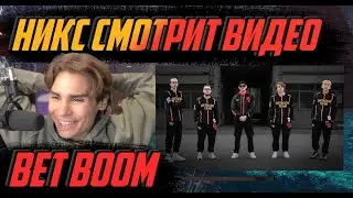 НИКС СМОТРИТ ВИДЕО "BetBoom Team feat. Big Baby Tape — NEW KIT 2023"