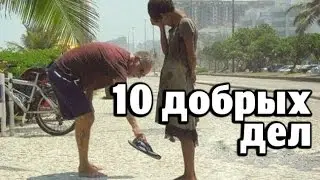 10 Неизвестных Добрых Поступков