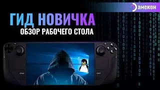 Steam deck для новичка | Режим Рабочий стол | Альманах о стим дек