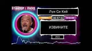 Луи Си Кей - Извините (2021) || Standup Radio