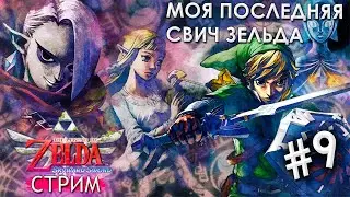 🔴 Первое прохождение SKyward Sword HD #9