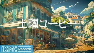 土曜コーヒー【作業用BGM】Smooth Jazz & Bossa Nova Instrumental Music at Outdoor Cozy Coffee Shop Ambience