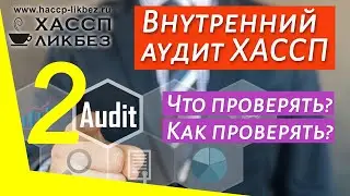 Как провести внутренний аудит ХАССП | Что проверять? | Общественное питание | Часть 2