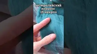 #австралийскиймеринос #мокроеваляние #шерсть #шерстьдляваляния