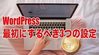 【手順８】WordPress（ワードプレス）を立ち上げたら最初に行う3つの設定