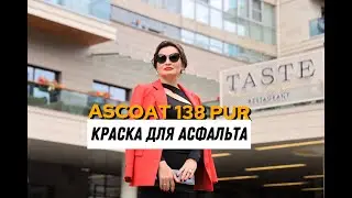 Наши объекты. Краска для асфальта Ascoat 138 PUR