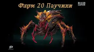 RAID Shadow Legends - 20 Паучиха через контру