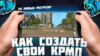 КАК СОЗДАТЬ СВОЙ КРМП НА АНДРОИД - КАК СДЕЛАТЬ CRMP MOBILE ПРОЕКТ ИЗ ЛЮБЫХ РЕСУРСОВ