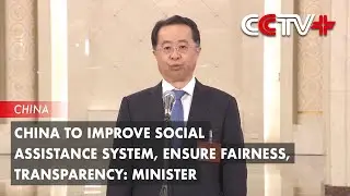 China to Improve Social Assistance System, Ensure Fairness, Transparency: Minister