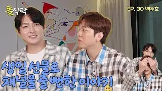 [ENG] 돌식탁 EP.30 SF9 주호🍽️생일선물로 채널을...?🎂주객전도 되어버린 돌식탁!!